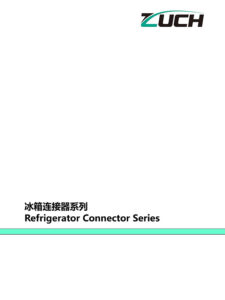 冰箱連接器系列推薦選型目錄